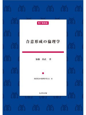 cover image of 合意形成の倫理学
